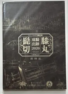 ミュージカル刀剣乱舞 髭切膝丸 双騎出陣2020 SOGA 彩時記