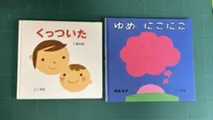 くっついた　ゆめにこにこ　2冊の絵本