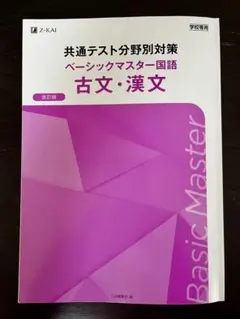 ⭐️共通テスト分野別対策ベーシックマスター国語 古文・漢文(改訂版)⭐️Z-KAI⭐️