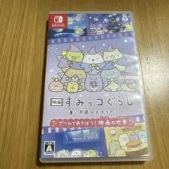 映画すみっコぐらし 青い月夜のまほうのコ