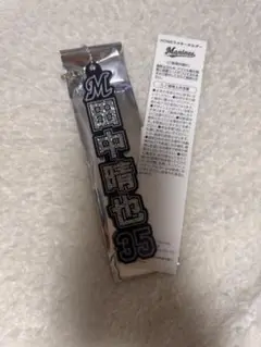 千葉ロッテマリーンズ ラメキーホルダー 田中晴也選手　35