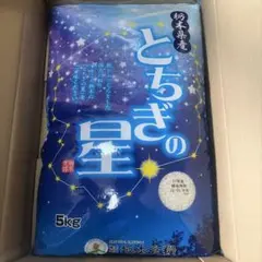 栃木県産 とちぎの星 5kg 精米のサムネイル