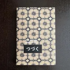 2025年最新】つづく展図録の人気アイテム - メルカリ