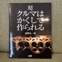 2026年最新】超クルマはかくして作られる (別冊CG)の人気アイテム