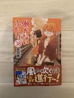働かないふたり 38のサムネイル