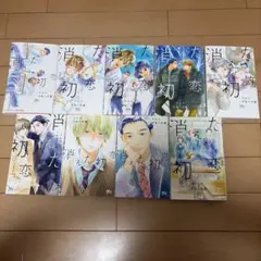 消えた初恋 全巻セット アルコ ひねくれ渡