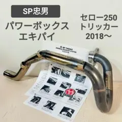 2026年最新】sp忠男 セローの人気アイテム - メルカリ