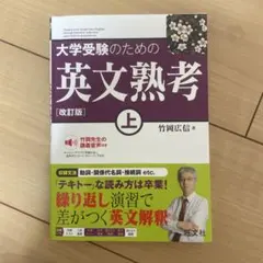 大学受験のための英文熟考 上