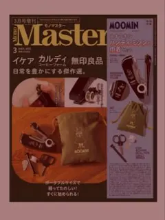 MonoMaster 2026年3月号増刊　本誌のみ