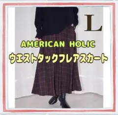 AMERICAN HOLIC ウエストタックフレアスカート L