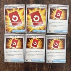 スペシャルレッドカード6枚