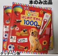 3/8迄本のみ　タッチペンで音が聞ける!はじめてずかん1000 英語つき 小学館