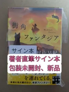 サイン本 街角ファンタジア 村山早紀 著 文庫本