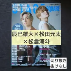 STAGE SQUARE vol.51 辰巳雄大 松田元太 松倉海斗 切り抜き