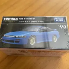 トミカ プレミアム 39 シルエイティ RPS13改のサムネイル