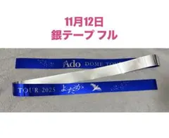 11月12日公演　Ado 銀テープ　フル