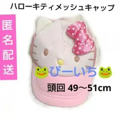 ハローキティ メッシュ キャップ ピンク 日よけ付き 子供用