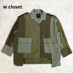 【w closet】ダブルクローゼット　ミリタリージャケット　アウター　カーキ