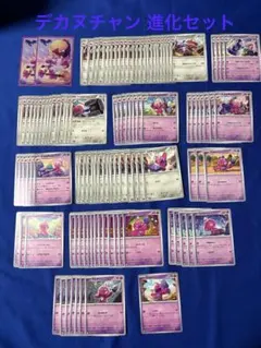 ポケモンカード デカヌチャン 進化セット 大量 まとめ売りのサムネイル