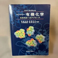 マクマリー有機化学 生体反応へのアプローチ 055fc738-370f-4bd9-bd31-