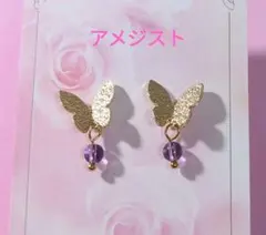 蝶(バタフライ)とアメジスト 天然石 スタッドピアス