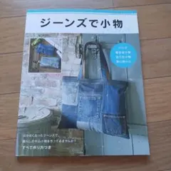 ジーンズで小物