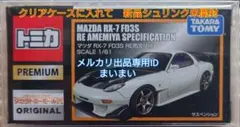 2026年最新】トミカ rx-7 雨宮の人気アイテム - メルカリ