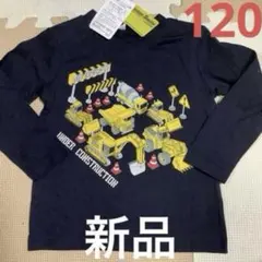 はたらく車　長袖Tシャツ 120cm【新品】ショベルカー