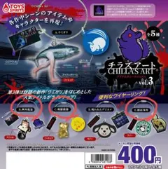 チラスアート アイテムチャームマスコット vol.3