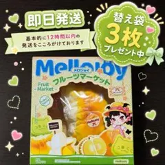 替え袋3枚付】メロジョイ フルーツ ホットドリアン ねっとりヨーグルト