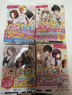 HoneyWorks 文学作品 4冊セット