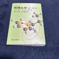 アトキンス 物理化学 第10版 上下セット - メルカリ