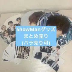 SnowMan グッズまとめ売り【即購入❌】