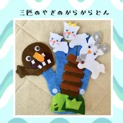 手袋シアター　三匹のやぎのがらがらどん