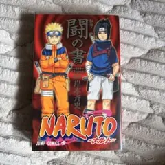 NARUTO -ナルト- 闘の書　キャラクターオフィシャルデータブック