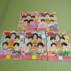 美品　嵐　お正月特大号　雑誌セット　ピンナップ付　送料込