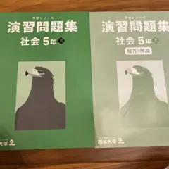 予習シリーズ 演習問題集 社会 5年上