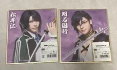 ミュージカル刀剣乱舞 刀ミュ 祝玖寿 E賞 松井江 明石国行