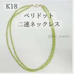 K18 天然ペリドット二連ネックレス 18金