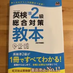 英検準2級 総合対策教本 改訂増補版