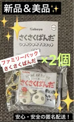 さくさくぱんだ　シャカシャカマスコット　ガチャ　カプセルトイ