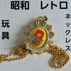 ネックレス　昭和　レトロ　おもちゃ　レア　昔　当時物　おまけ　グッズ　昔　希少