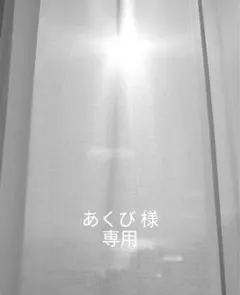 あくび 様　専用