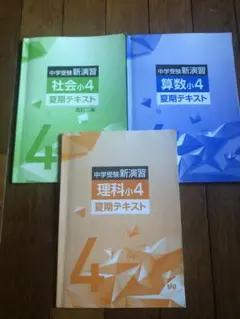 新演習　小4 夏期講習　夏期テキスト