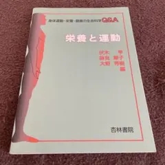 身体運動・栄養・健康の生命科学Q&A 栄養と運動