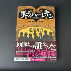 笑うハーレキン　道尾秀介　初版本‼️