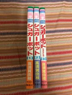 シュガーポット 高須賀由枝 集英社 少女漫画 全巻セット