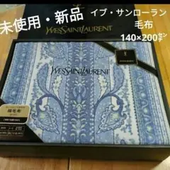 未使用　イヴサンローラン　綿毛布　2P ペア　ブルー　ピンク イヴサンローラン タオルケット ピンク＆ブルー 2枚セット