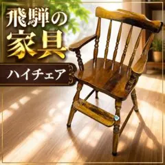 2026年最新】飛騨産業 ベビーチェアの人気アイテム - メルカリ