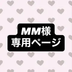 MM様専用ページ